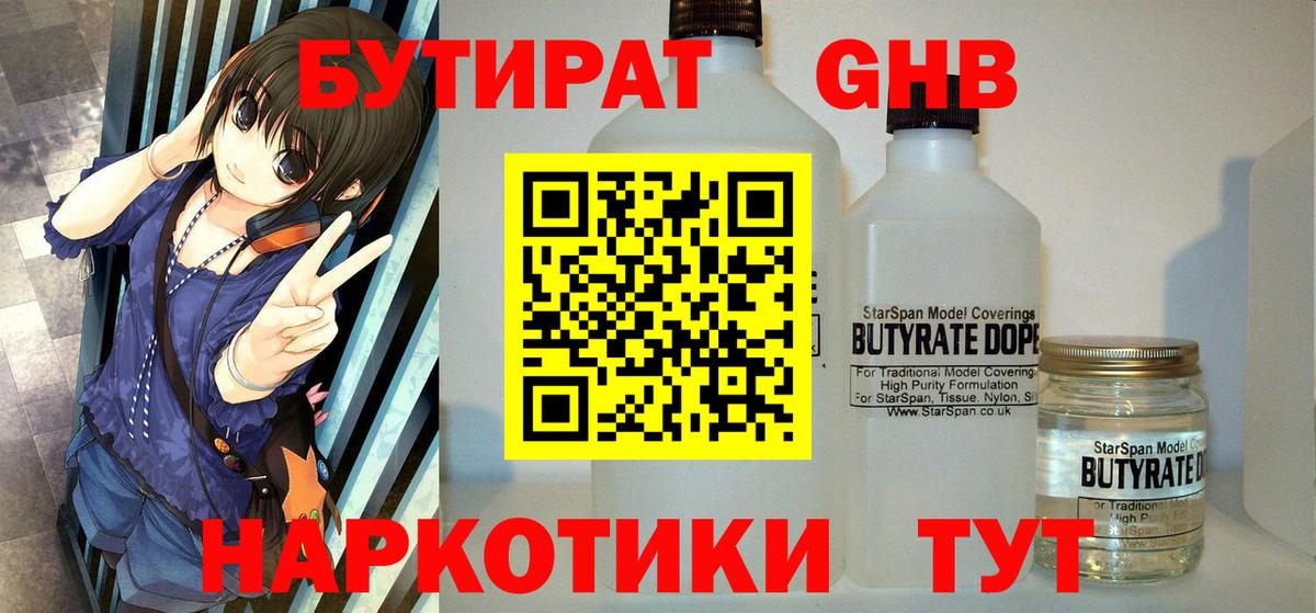 БУТИРАТ GHB Арсеньев
