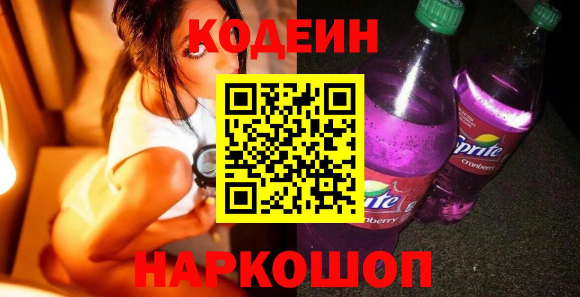 Арсеньев  Кодеиновый сироп Lean Purple Drank  Вход с VPN  Codein напиток Lean (лин) 
